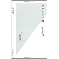 なぜかいい町 一泊旅行 (光文社新書) | 池内 紀 |本 | 通販 | Amazon
