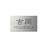 丸三タカギ ネームプレート 彫り込み済表札 ドライエッチング MPC-S-7-1-吉岡 彫り込み名字: 吉岡 【完成品】