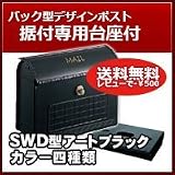 三協立山アルミ 郵便ポスト スタイリッシュポスト(上入れ前出し)SWD型 アートブラック 上置き部品セット