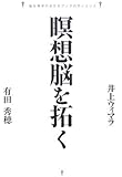 瞑想脳を拓く―脳生理学があかすブッダのサイエンス