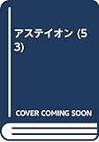 アステイオン (53)
