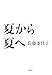 夏から夏へ 夏から夏へ