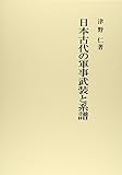 日本古代の軍事武装と系譜
