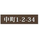 【中/長辺120mm】【住所プレート】 表札 名前なし 番地プレート 住所のみ プライバシー 保護 両面テープorマグネット 部屋番号 アクリル オーダー 彫刻 シンプル 賃貸 戸建 マンション 玄関 ポスト 屋外