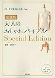 愛蔵版 大人のおしゃれバイブルSpecial Edition