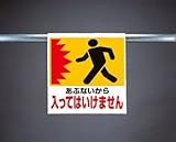 ワンタッチ取付標識 341-12 『あぶないから 入ってはいけません』