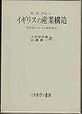 イギリスの産業構造―20世紀における経済変化 (1972年)