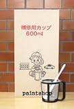 ノーブランド品 補修用カップ 600ml 1セット