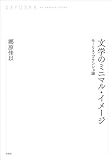 文学のミニマル・イメージ (左右社オンデマンド・ブックス)