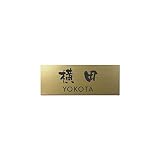 丸三タカギ 彫り込み済表札 アクリル APG2-G-3-3-横田 【完成品】