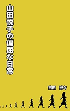 山田悦子の偏屈な日常 山田悦子の日常 ちな文庫 吉田渋々 歴史 地理 Kindleストア Amazon