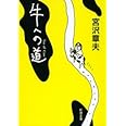 牛への道 (新潮文庫)