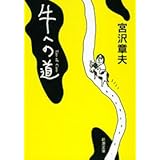 牛への道 (新潮文庫)