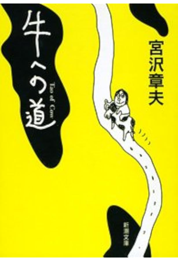 Amazon.co.jp: 彼岸からの言葉 (新潮文庫 み 24-6) : 宮沢 章夫: 本