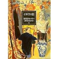アメリカ〈2〉/集英社ギャラリー「世界の文学」〈17