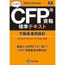 日本FP協会 CFP資格審査試験問題集/標準テキスト 相続・事業承継設計など 状態良品 2022 計6冊 060R4D Amazon.co.jp: CFP受験対策精選過去問題集 相続・事業承継