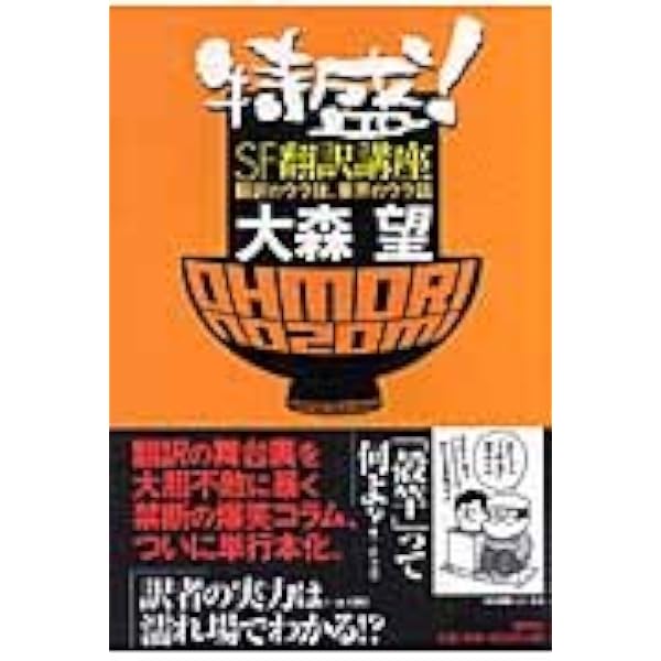 Amazon.co.jp: 新編 SF翻訳講座 (河出文庫) : 大森 望: 本