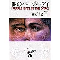 Amazon.co.jp: 闇のパープル・アイ〔小学館文庫〕 (1) (小学館
