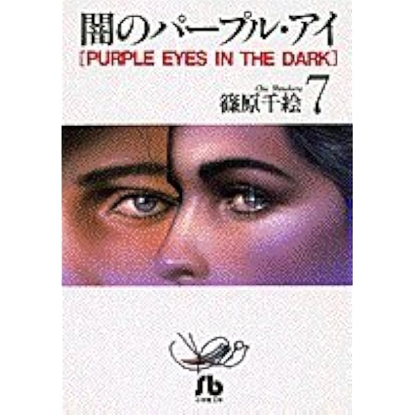 【中古】 闇のパープル・アイ 小説 ４/小学館/篠原千絵 闇のパープル・アイ〔FC〕 4 | 書籍 | 小学館