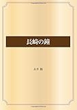 長崎の鐘 (青空文庫POD)