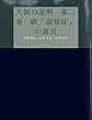 天国の証明　第二巻　続「認知症」の証言