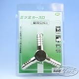 #043　三口ホース　3/8