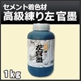 ノーブランド品 セメント/モルタル/石灰/プラスター 着色剤 墨運堂 建築用左官墨 高級練り左官墨 1kg