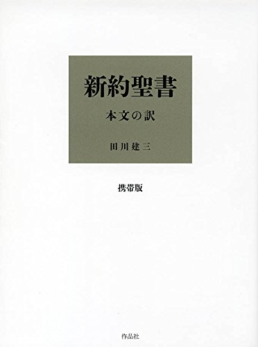 新約聖書 本文の訳 携帯版 / 