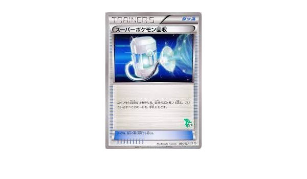 Amazon Co Jp Pokemon ポケモンカード ポケットモンスター グッズ スーパーポケモン回収 Hs ホビー 通販