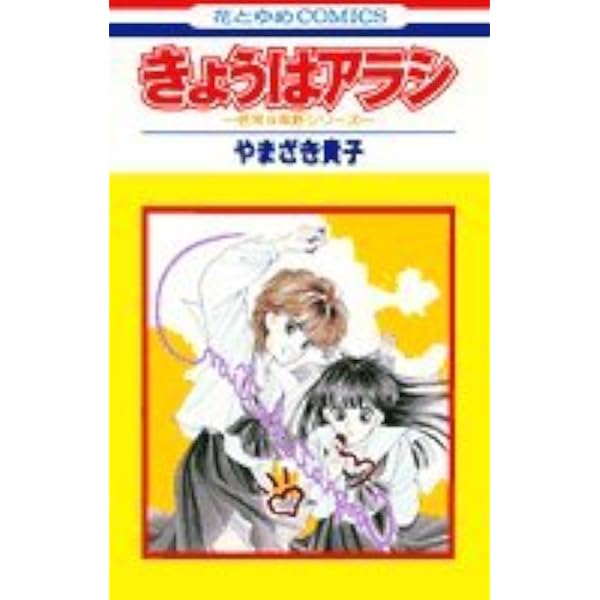 Amazon.co.jp: マリー・ブランシュに伝えて (花とゆめCOMICS