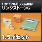 四国化成 リンクストーンG 1.5m2セット再生ガラス舗装材 無黄変タイプ 舗装材 651