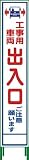 グリーンクロス ハーフ275 SL立看板 工事車両出入口 HSL‐34 1102-3053-02