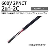 2PNCT2.0m㎡-2C 2種EPゴム絶縁クロロプレンゴムキャブタイヤケーブル 切り売り(m単位）