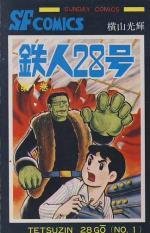 『鉄人28号』