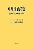 中国総覧 2007年~2008年版