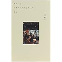風街とデラシネ 作詞家・松本隆の50年 | 田家 秀樹 |本 | 通販