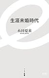 生涯未婚時代 (イースト新書)