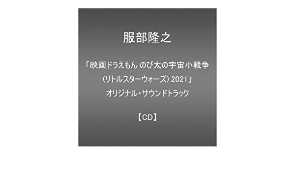 Amazon 発売日未定 映画ドラえもん のび太の宇宙小戦争 リトルスターウォーズ 2021 オリジナル サウンドトラック Cd 服部隆之 アニメ ミュージック