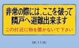 新協和 バルコニー避難ステッカー/避難器具ステッカー SK-11(A)