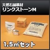 四国化成 リンクストーンM 1.5m2セット 天然石舗装材 無黄変タイプ 舗装材 675