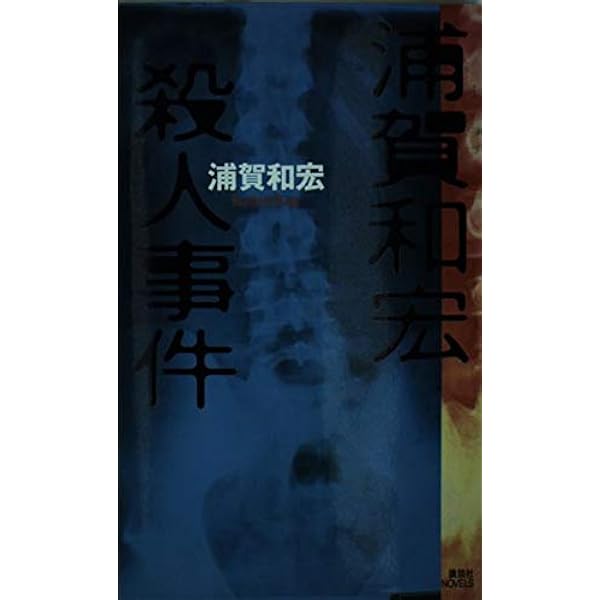松浦純菜の静かな世界 (講談社ノベルス) | 浦賀 和宏 |本 | 通販 | Amazon