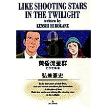 Amazon.co.jp: 黄昏流星群: 七夕七年会 (8) (ビッグコミックス) : 弘兼
