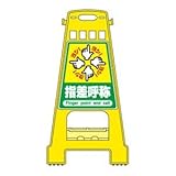 バリケードスタンド 指差呼称 BK-21【代引不可】