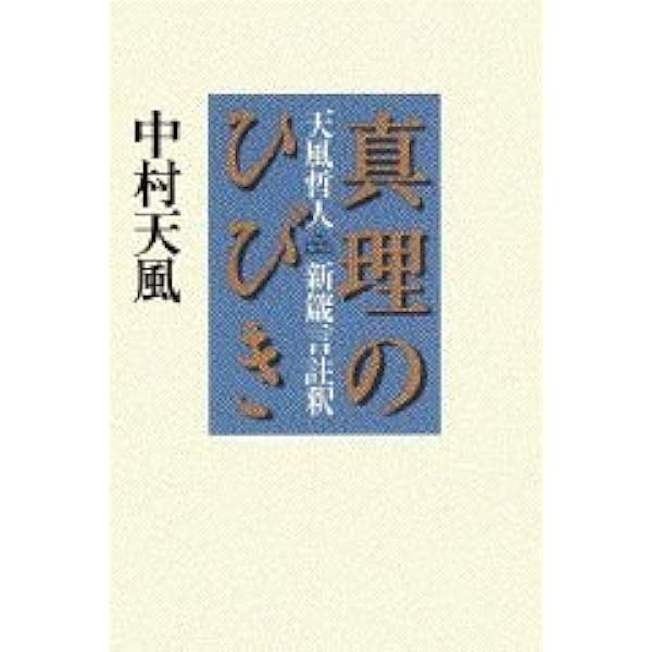(初版) いつまでも若々しく生きる 中村天風 いつまでも若々しく生きる | 中村天風 |本 | 通販 | Amazon