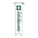 リボン-2 全国労働衛生週間 10本入 125002