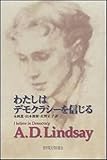 わたしはデモクラシーを信じる