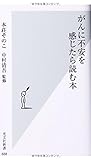 がんに不安を感じたら読む本 by sawady51