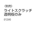 アーテック ライトスクラッチ 透明板のみ 13340