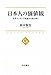 日本人の価値観 - 世界ランキングを読み解く 日本人の価値観 - 世界ランキングを読み解く