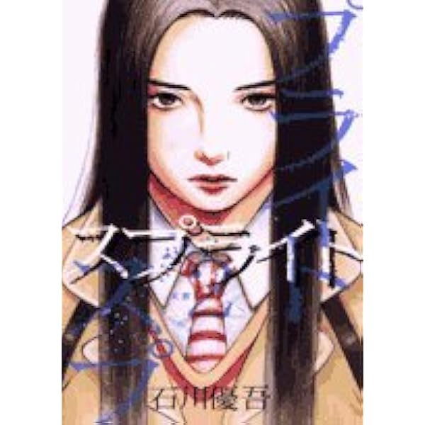 Amazon.co.jp: スプライト (1) (ビッグコミックス) : 石川 優吾: 本